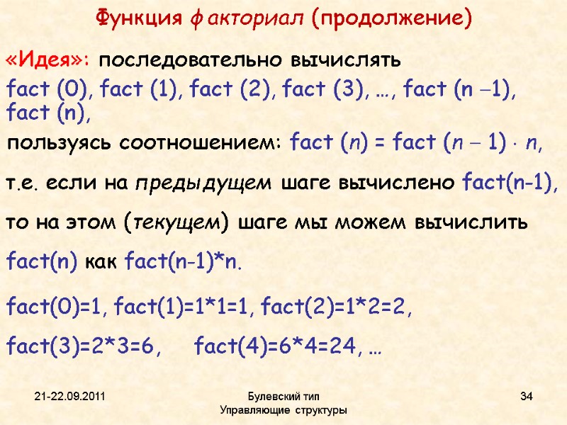 21-22.09.2011 Булевский тип           